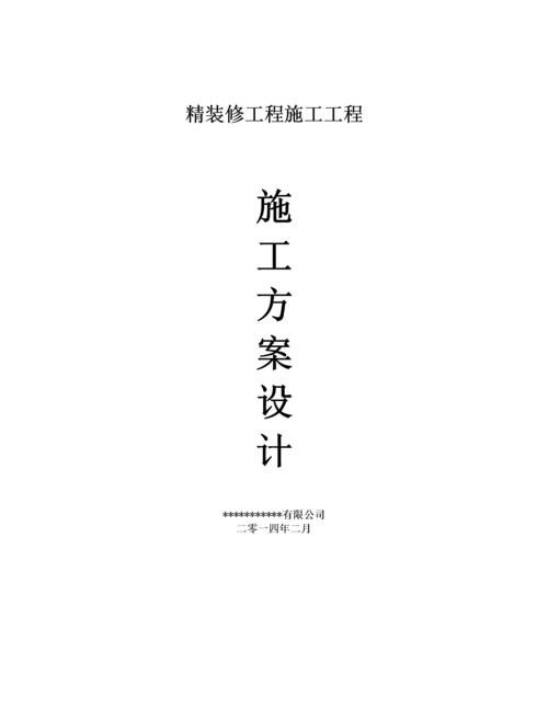 精装修工程施工工程施工方案设计.docx