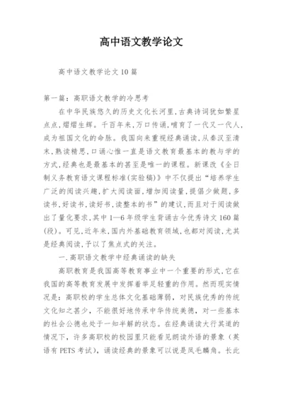 高中语文教学论文精编.docx