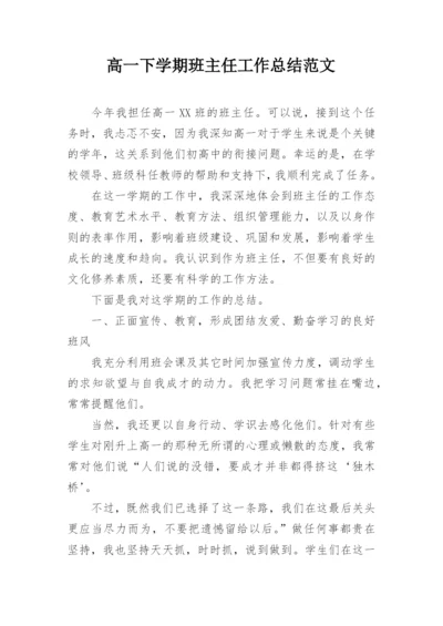 高一下学期班主任工作总结范文.docx