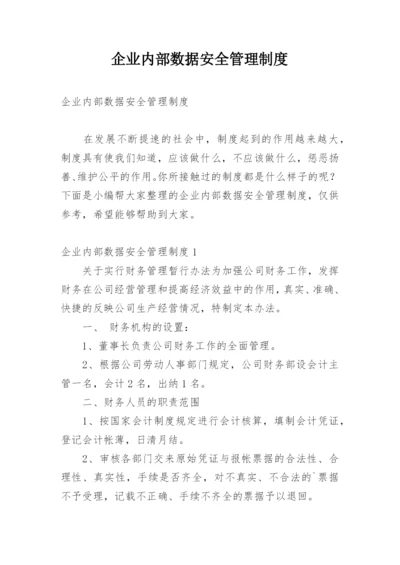 企业内部数据安全管理制度.docx