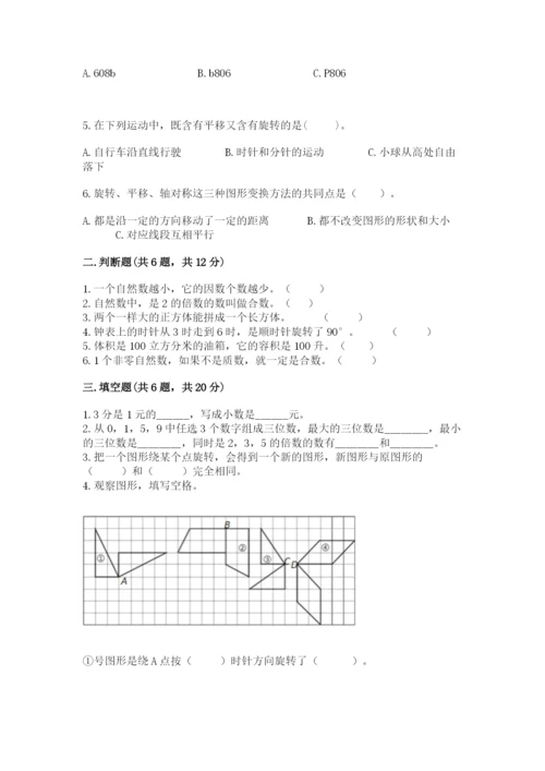 人教版五年级下册数学期末考试卷带解析答案.docx