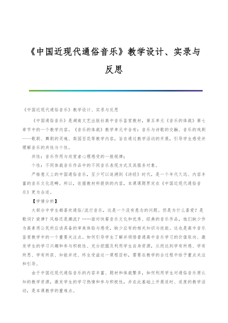 《中国近现代通俗音乐》教学设计、实录与反思.docx