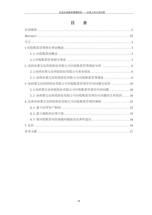 企业应收账款管理研究---以某上市公司为例毕业论文.docx