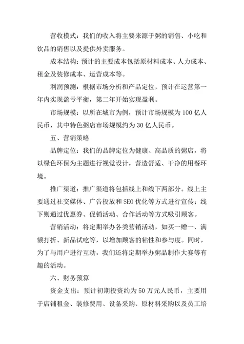 粥店创业计划书
