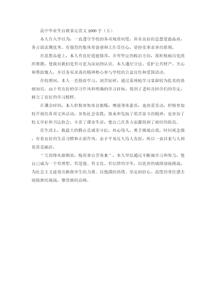 精编之高中毕业生自我鉴定范文1000字.docx
