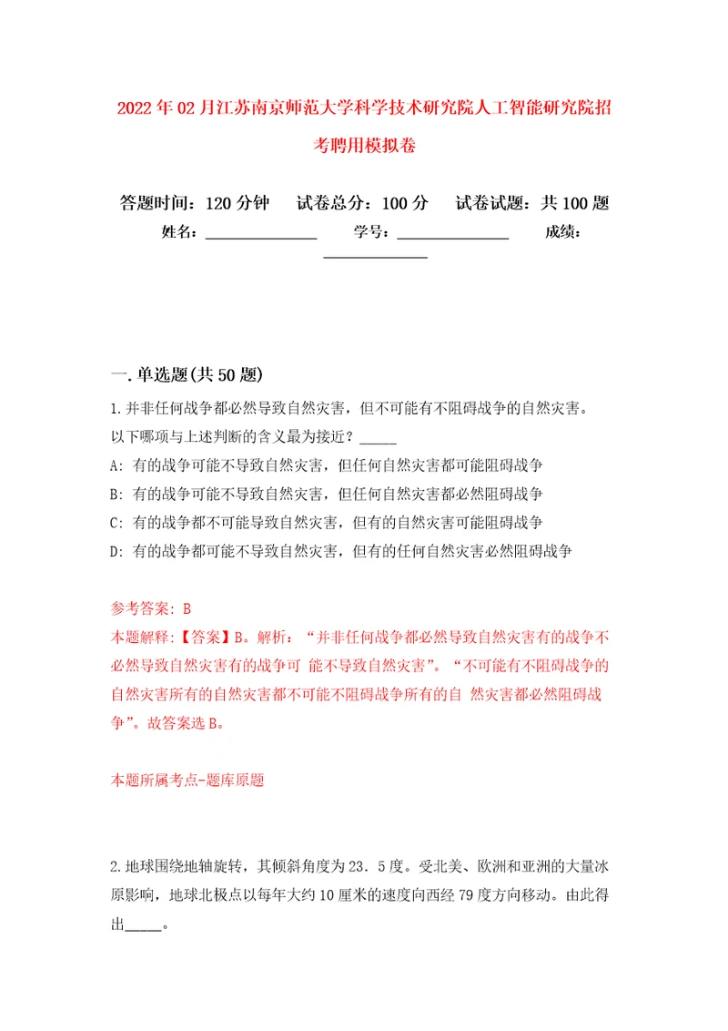 2022年02月江苏南京师范大学科学技术研究院人工智能研究院招考聘用模拟考卷及答案解析（2）