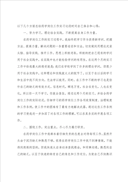 毕业实习报告药学专业毕业实习报告共