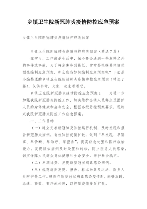 乡镇卫生院新冠肺炎疫情防控应急预案.docx