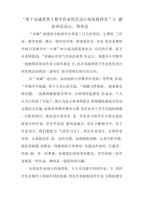 中小学校教师在“双减”背景下数学作业优化设计实践研究学习心得与思考.docx