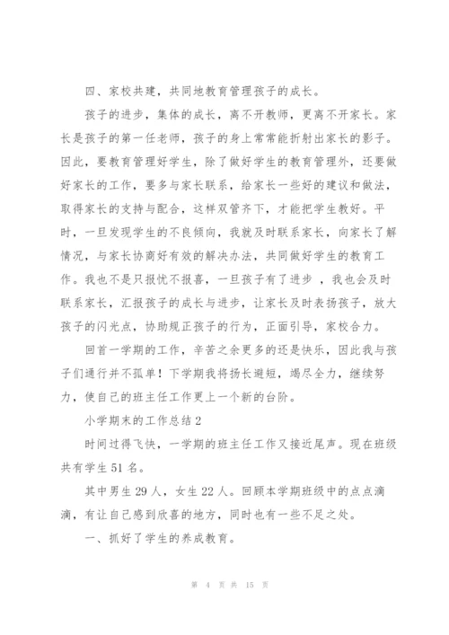 小学期末的工作总结5篇.docx