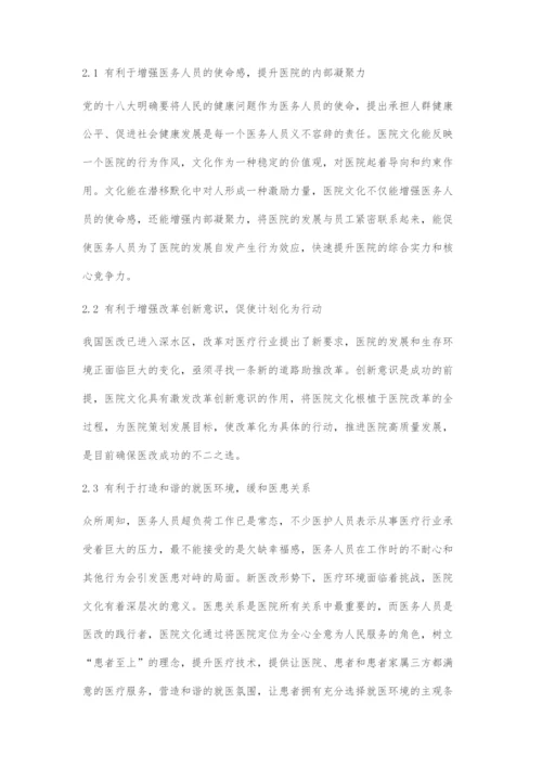 医院文化高质量建设的理论探索.docx