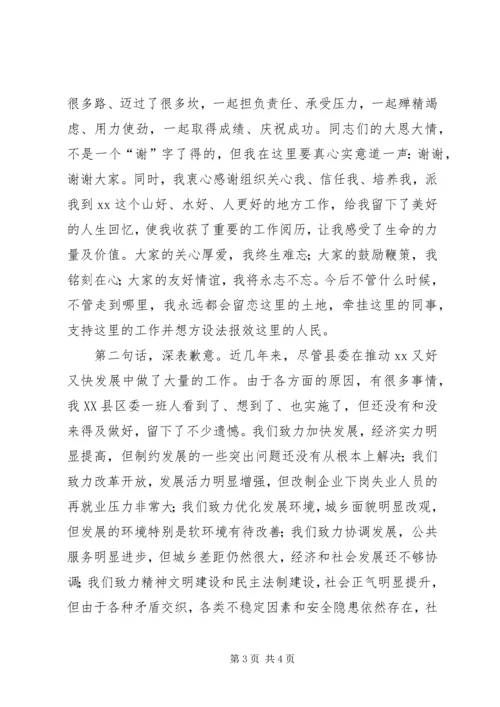 县委书记离任时的发言材料 (3).docx