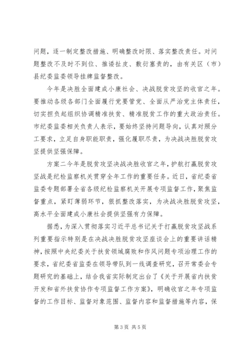 脱贫攻坚，监督问责方案.docx
