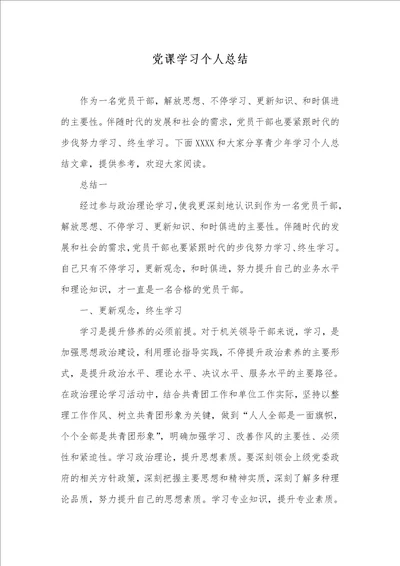 党课学习个人总结