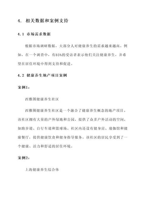 健康养生地产项目规划方案