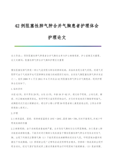 42例阻塞性肺气肿合并气胸患者护理体会-护理论文.docx