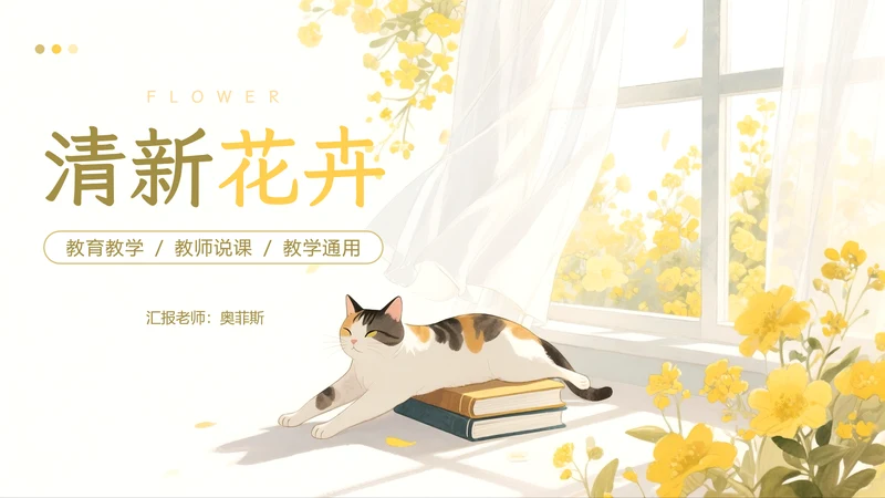 黄色小清新教学通用PPT模板