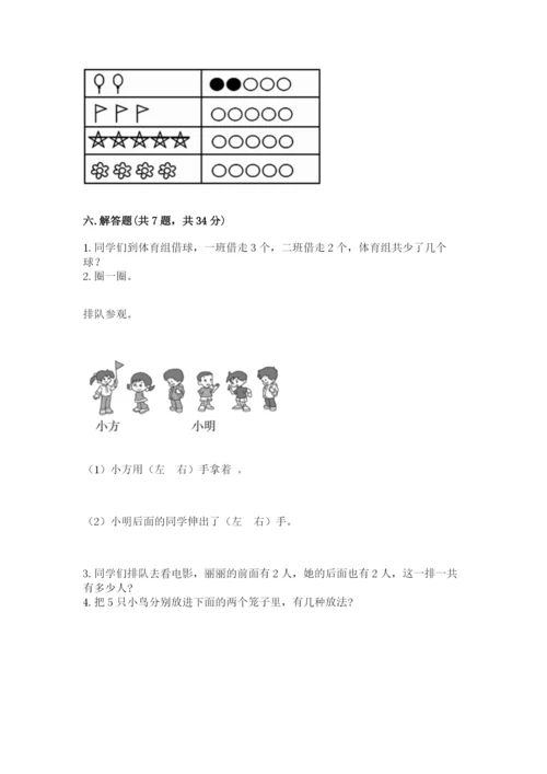 人教版一年级上册数学期中测试卷附答案（精练）.docx