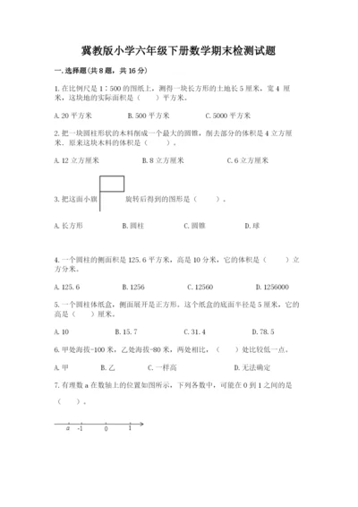 冀教版小学六年级下册数学期末检测试题附参考答案（综合卷）.docx