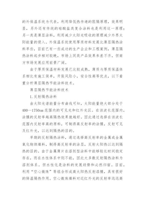 新型薄层隔热节能涂料的探索论文.docx
