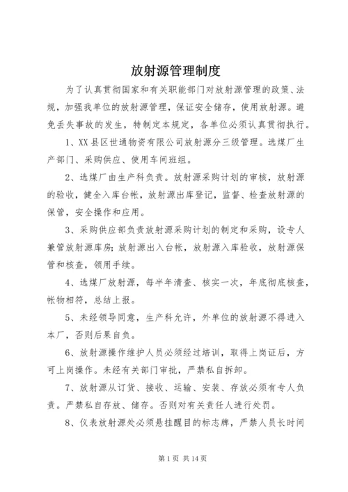 放射源管理制度 (7).docx