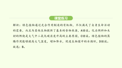 第三单元-第二章-第四节-植物在自然界中的作用课件-2024-2025学年七年级生物下学期人教版(2