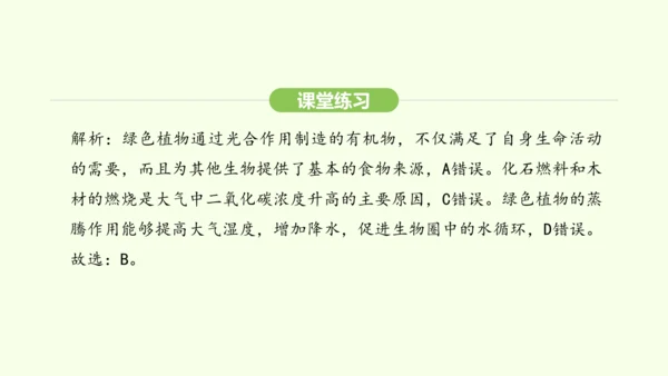 第三单元-第二章-第四节-植物在自然界中的作用课件-2024-2025学年七年级生物下学期人教版(2