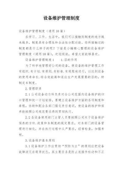 设备维护管理制度.docx