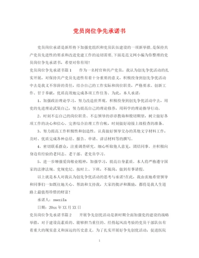 2023年党员岗位争先承诺书.docx