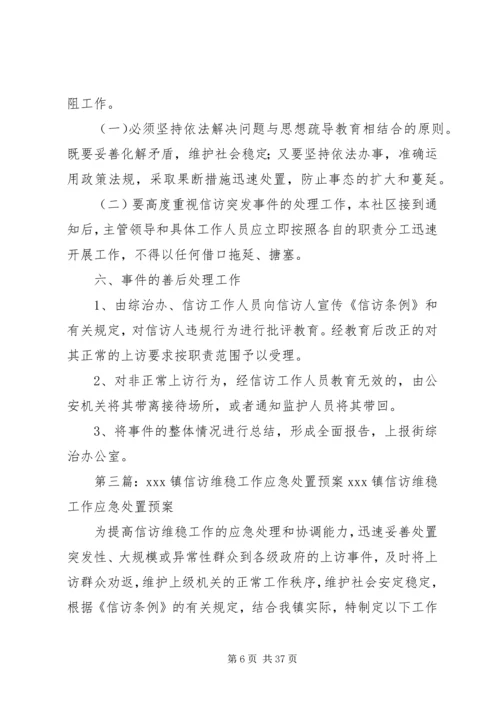 社区综治、维稳、信访工作应急处置预案[推荐].docx
