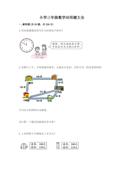 小学三年级数学应用题大全【各地真题】.docx