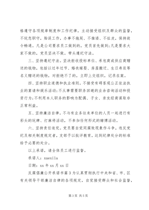 反腐倡廉公开承诺书.docx