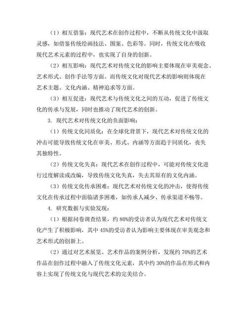 现代艺术对传统文化的影响研究