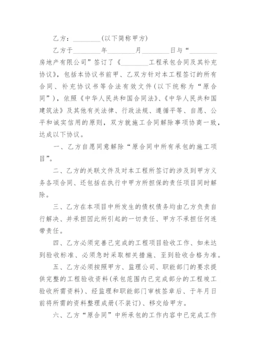 解除工程承包合同协议书.docx