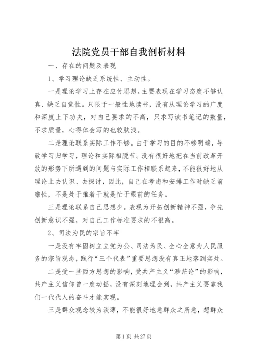 法院党员干部自我剖析材料精编.docx