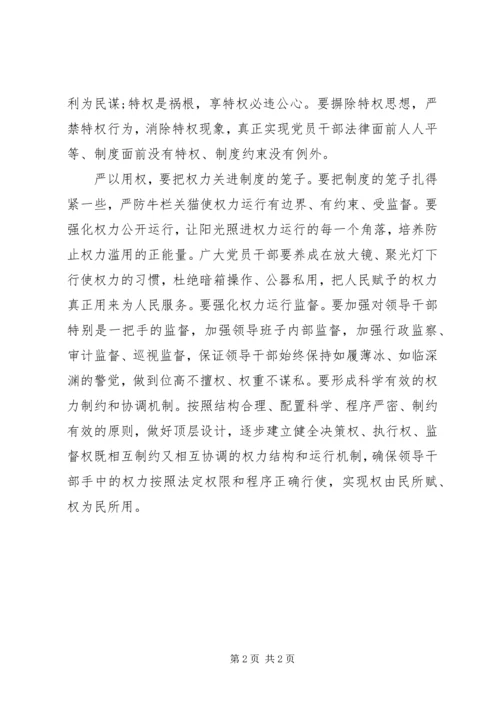 坚持严以用权心得体会.docx