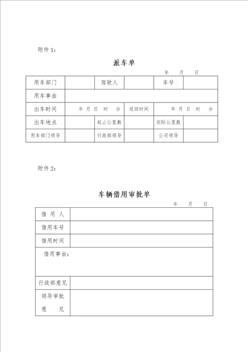 双休日、节假日车辆使用规定