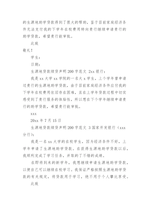 生源地贷款续贷声明200字范文.docx
