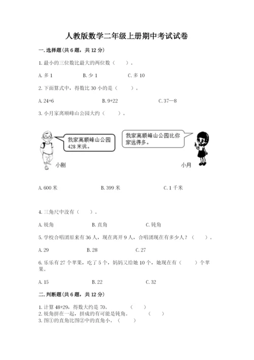 人教版数学二年级上册期中考试试卷及答案一套.docx