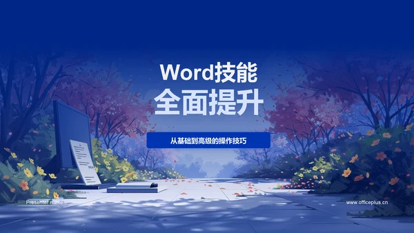 Word技能全面提升