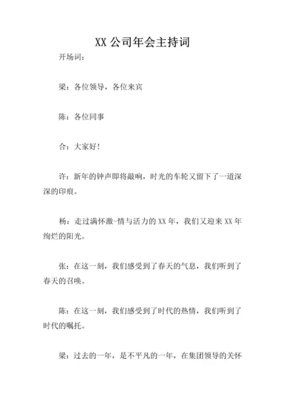 XX公司年会主持词4.docx