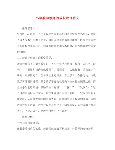 精编之小学数学教师的成长设计范文.docx