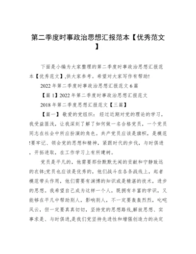 第二季度时事政治思想汇报范本【优秀范文】.docx