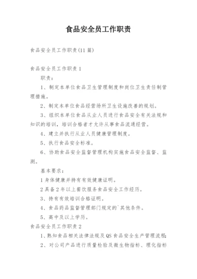 食品安全员工作职责.docx