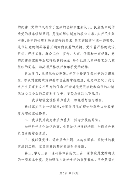 学习三会一课心得体会.docx