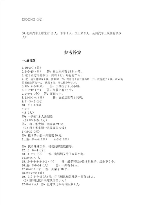 小学一年级上册数学解决问题50道有解析答案