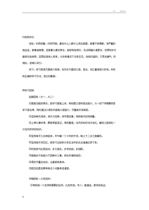 英语师范生大学生涯规划书