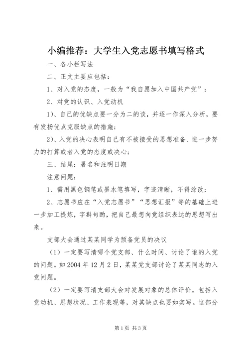 小编推荐：大学生入党志愿书填写格式.docx