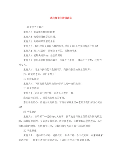 精编之班主任节主持词范文.docx