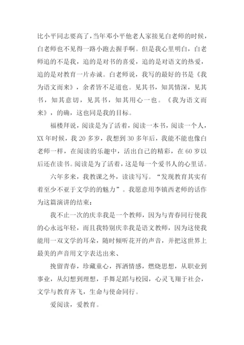 阅读伴我成长演讲稿.docx